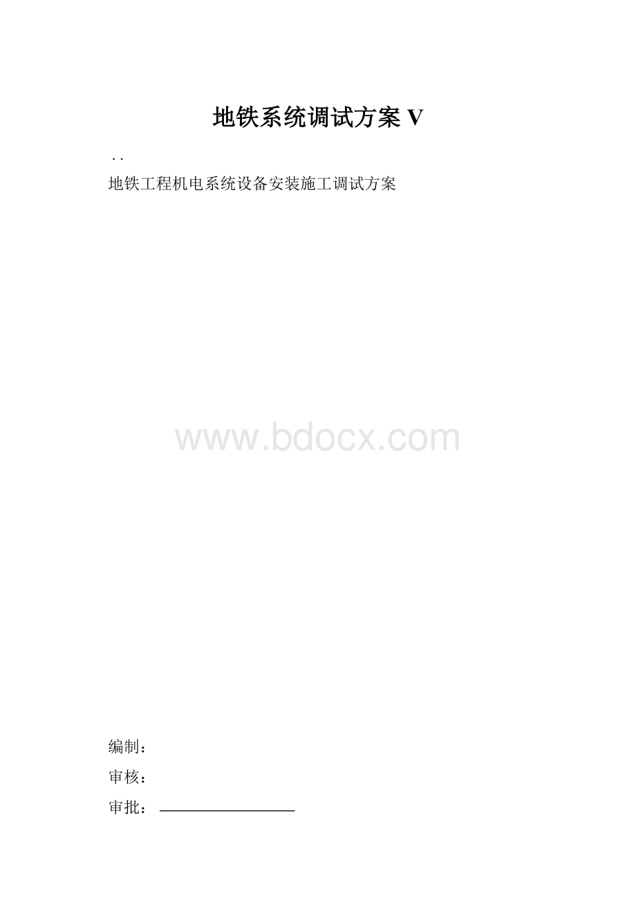 地铁系统调试方案V.docx_第1页