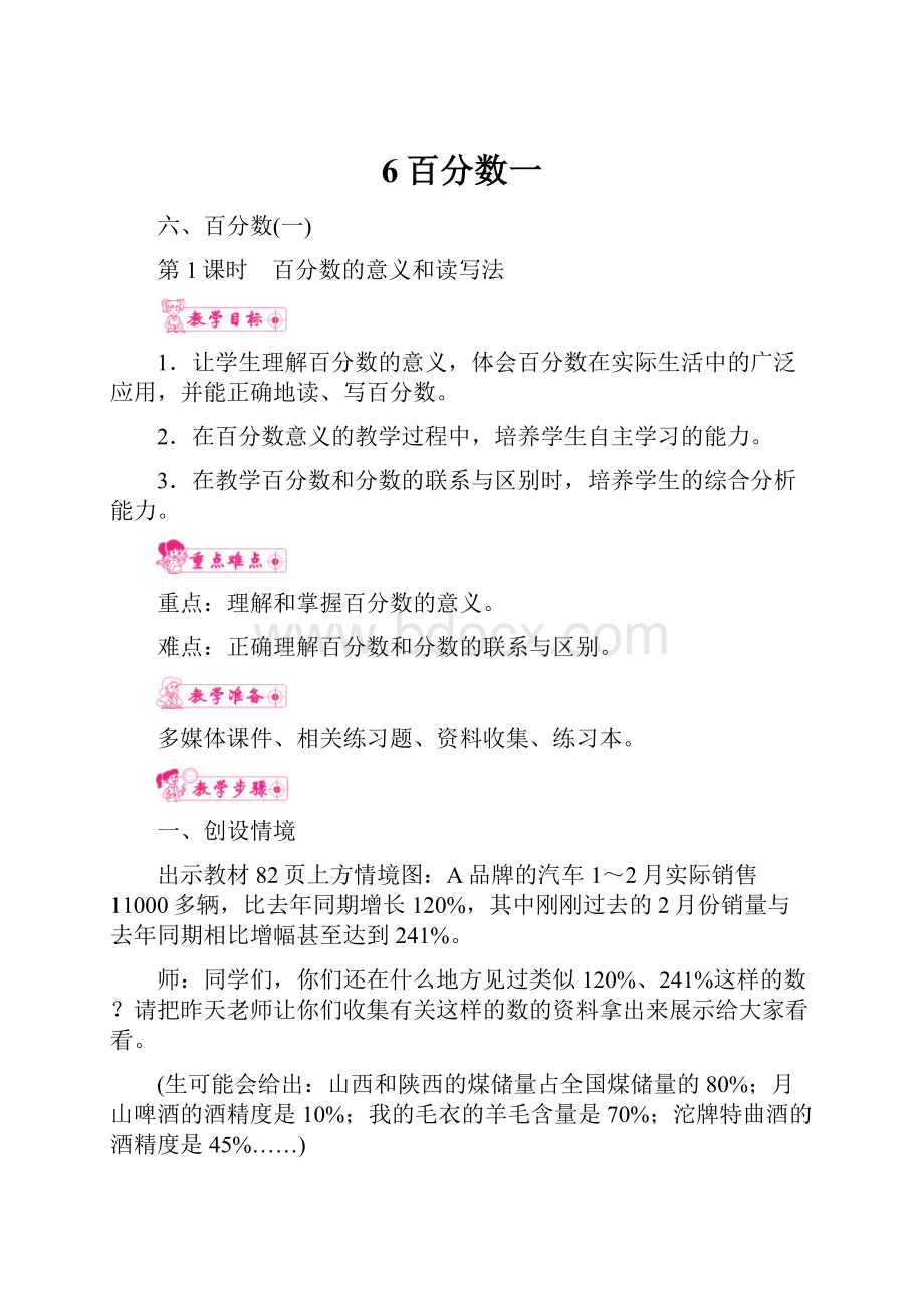 6百分数一Word文档格式.docx