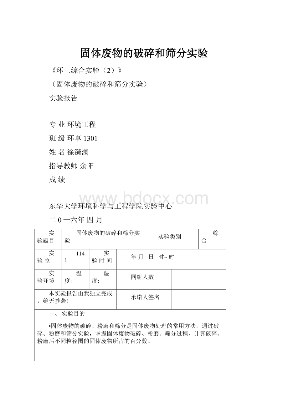 固体废物的破碎和筛分实验.docx