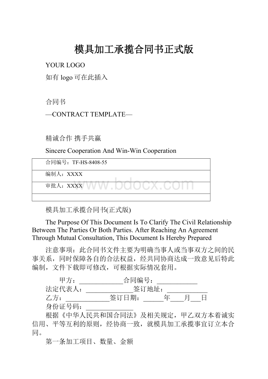 模具加工承揽合同书正式版Word文档格式.docx