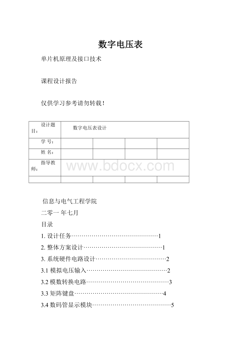 数字电压表Word文档下载推荐.docx_第1页