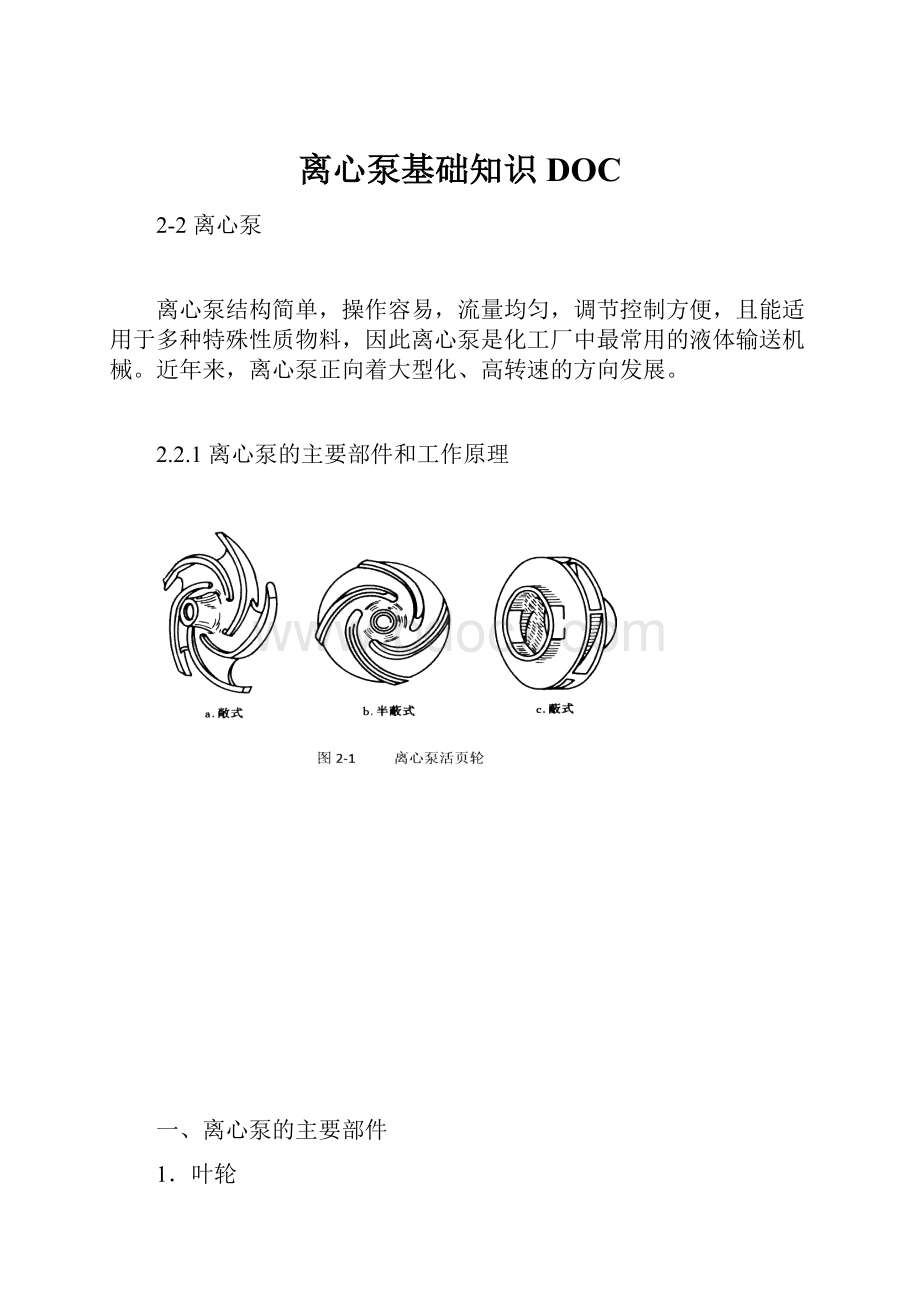 离心泵基础知识DOC.docx_第1页