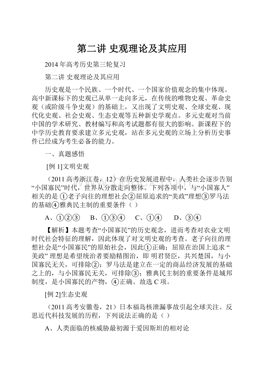 第二讲 史观理论及其应用Word格式文档下载.docx_第1页