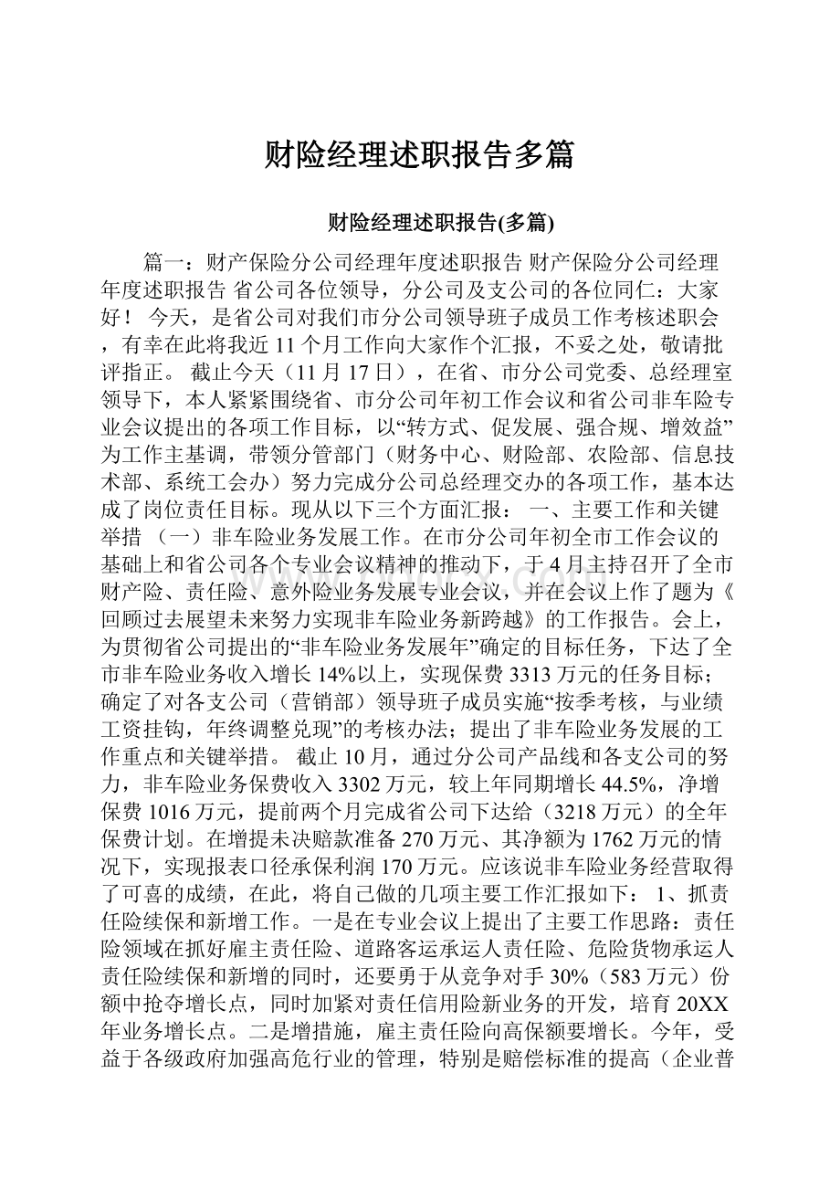 财险经理述职报告多篇.docx_第1页