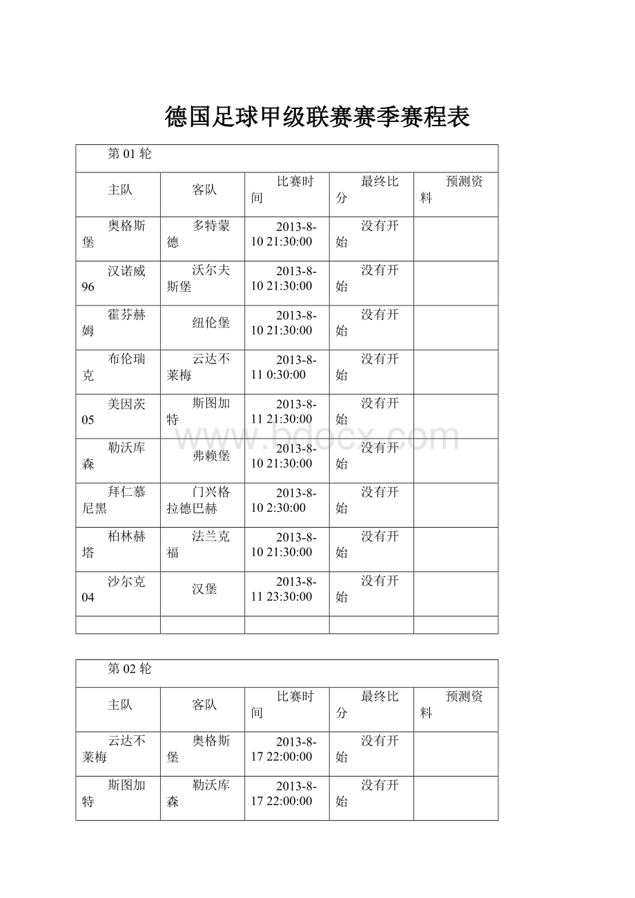 德国足球甲级联赛赛季赛程表.docx