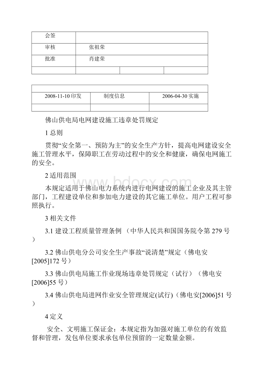 佛山供电局电网建设施工违章处罚规定.docx_第2页