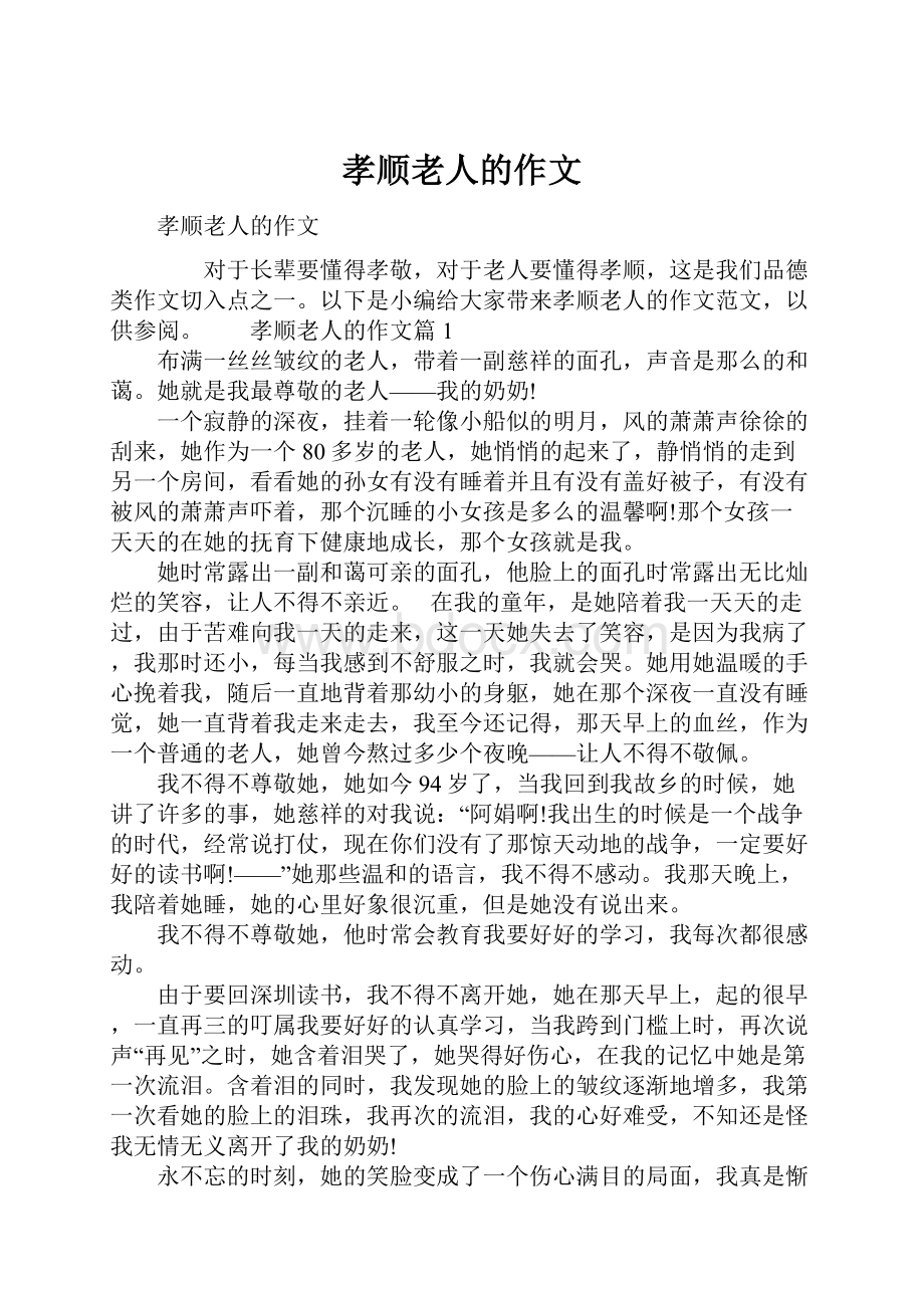 孝顺老人的作文Word文件下载.docx_第1页