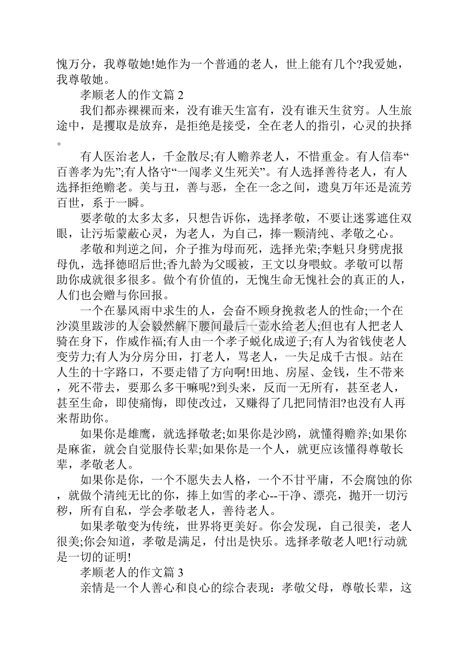 孝顺老人的作文Word文件下载.docx_第2页