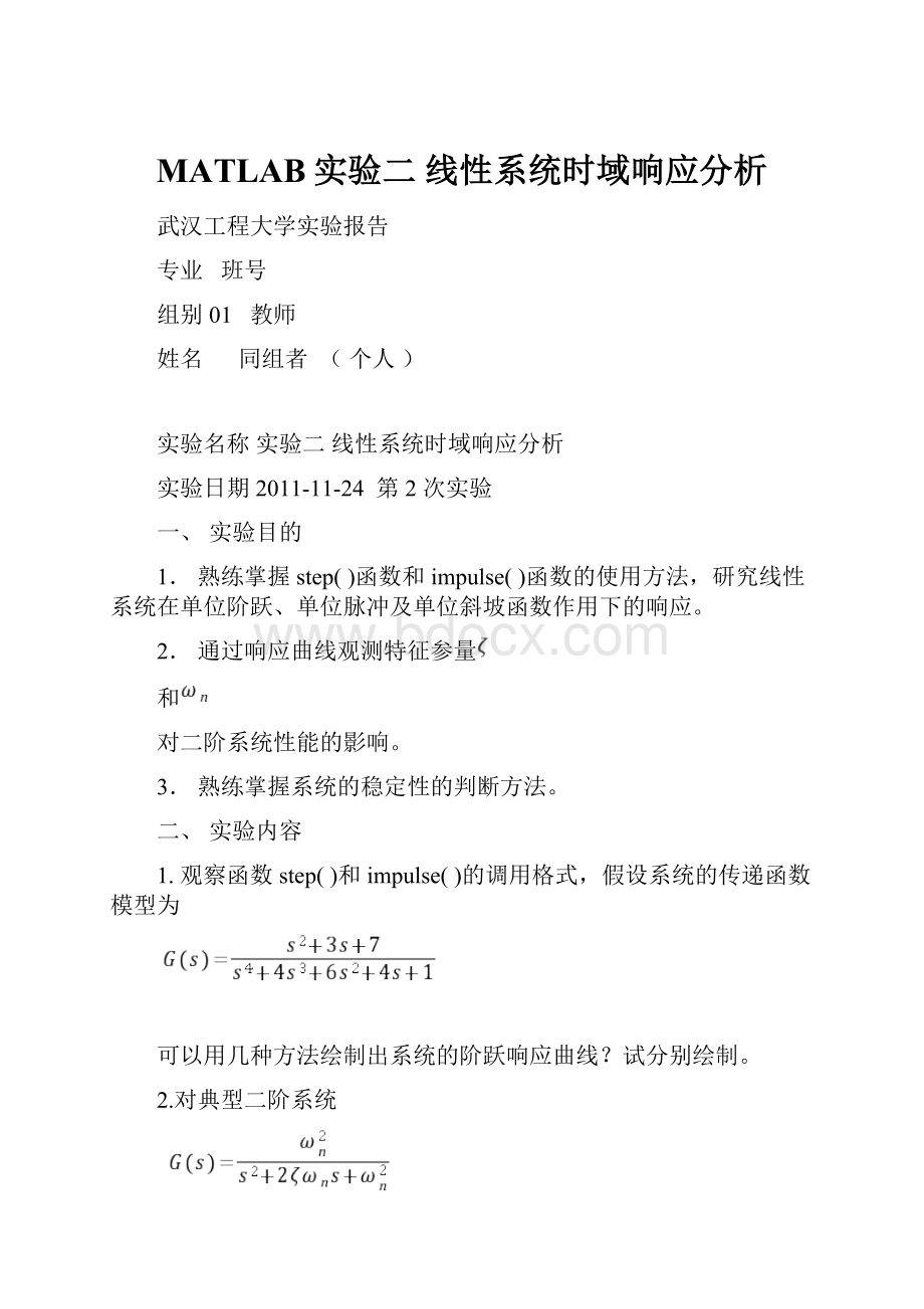 MATLAB实验二 线性系统时域响应分析.docx_第1页