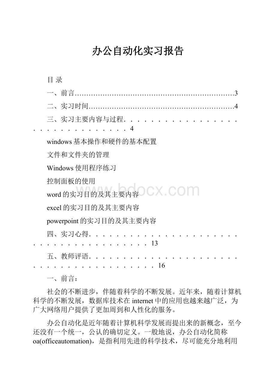 办公自动化实习报告Word格式文档下载.docx