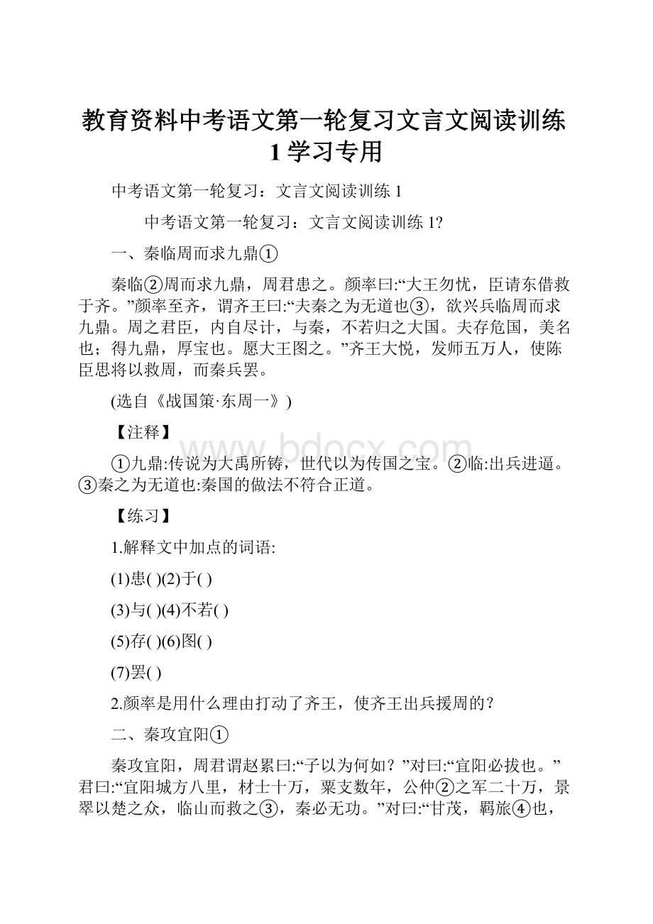 教育资料中考语文第一轮复习文言文阅读训练1学习专用.docx_第1页