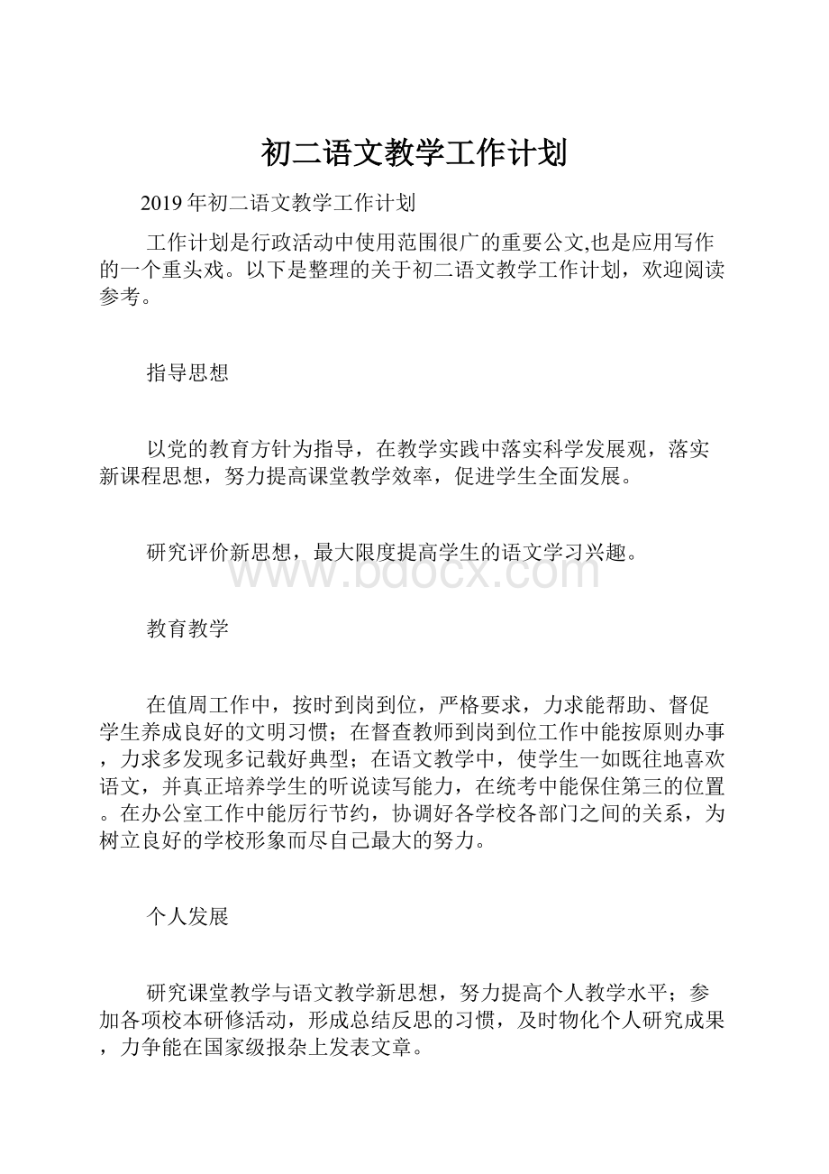 初二语文教学工作计划.docx