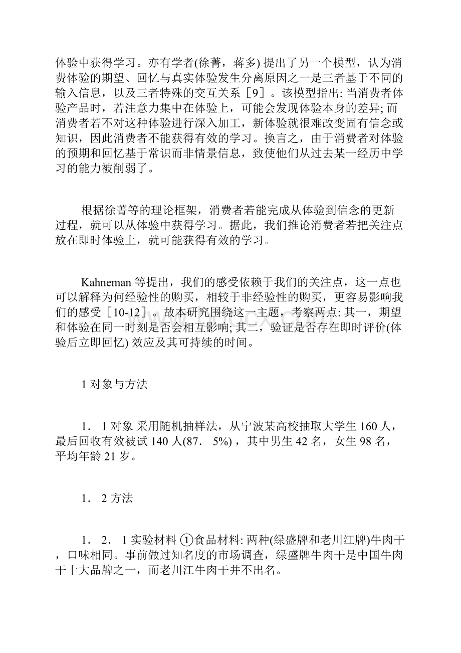 消费者的期望体验和即时评价对其学习的作用消费者行为心理学论文社会学论文.docx_第2页