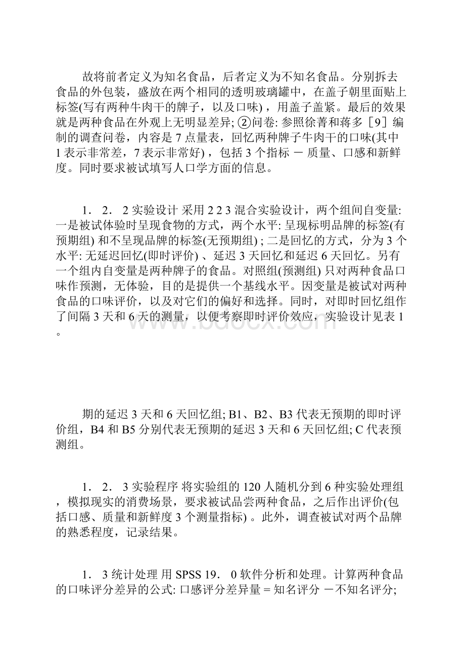 消费者的期望体验和即时评价对其学习的作用消费者行为心理学论文社会学论文.docx_第3页