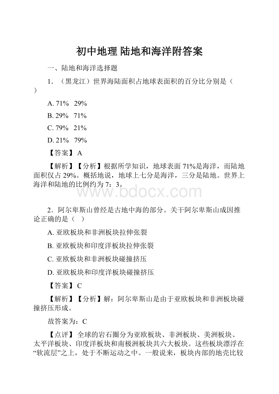 初中地理 陆地和海洋附答案.docx