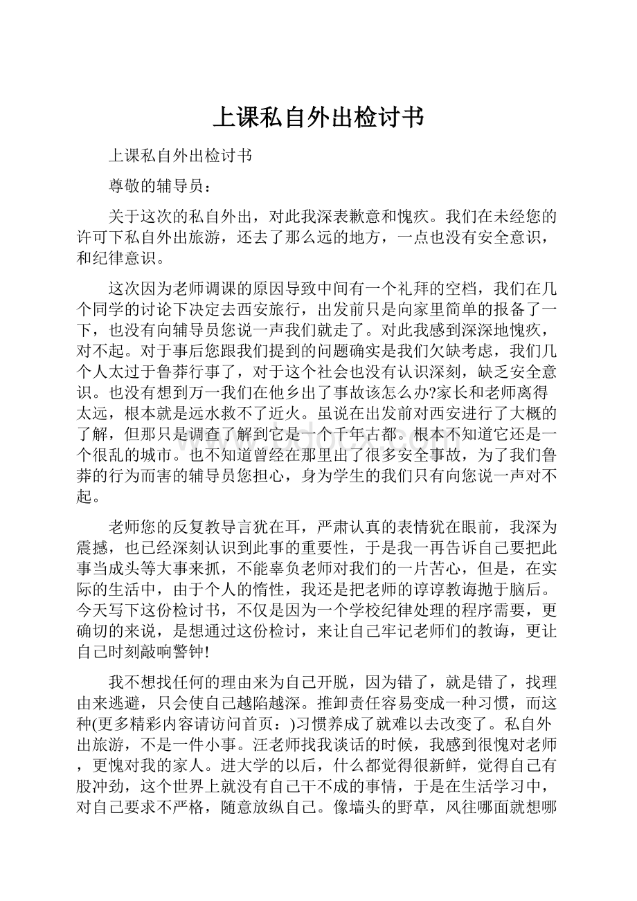 上课私自外出检讨书Word文件下载.docx_第1页