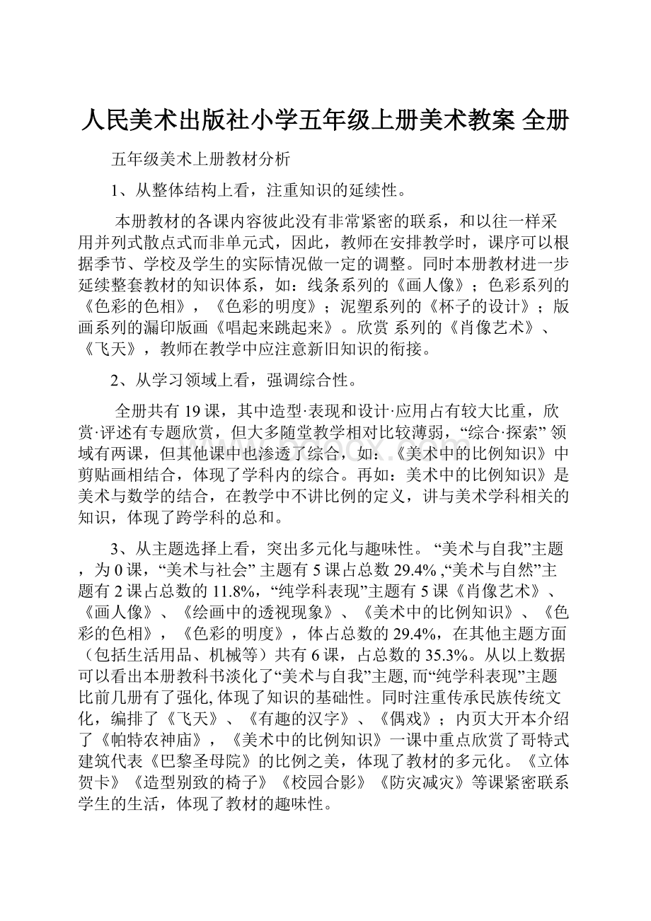 人民美术出版社小学五年级上册美术教案 全册.docx_第1页