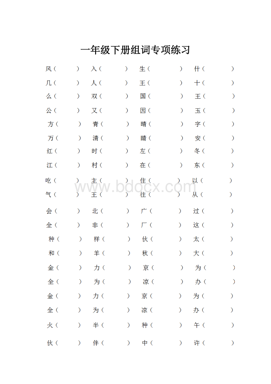 一年级下册组词专项练习文档格式.docx_第1页