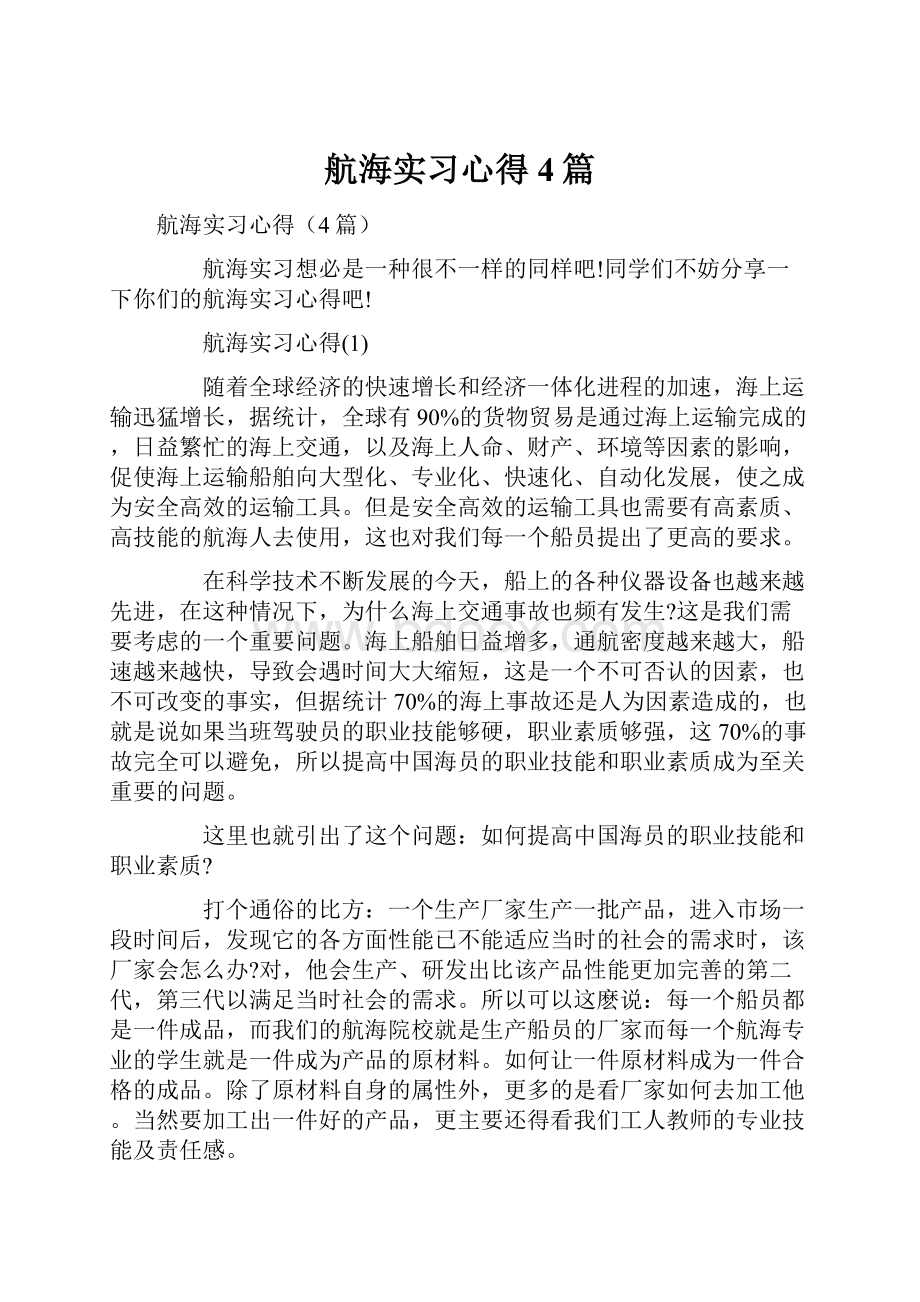 航海实习心得4篇Word文档下载推荐.docx