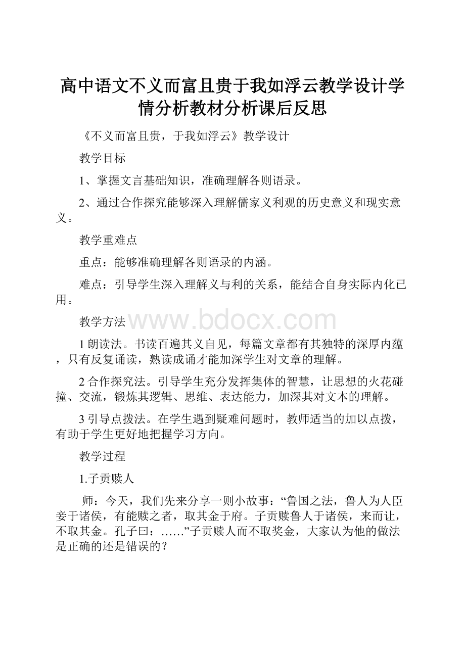 高中语文不义而富且贵于我如浮云教学设计学情分析教材分析课后反思Word下载.docx_第1页