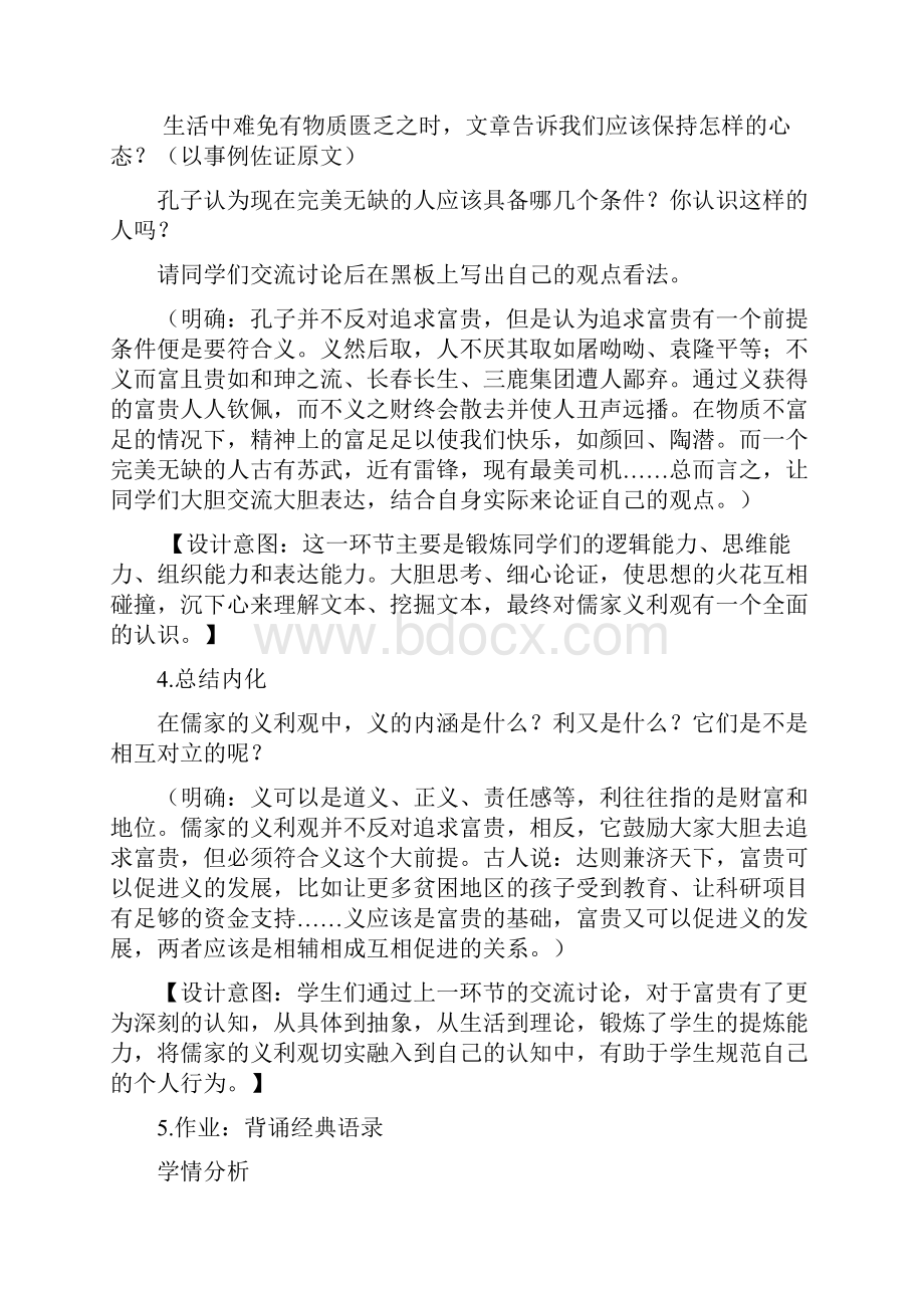 高中语文不义而富且贵于我如浮云教学设计学情分析教材分析课后反思Word下载.docx_第3页