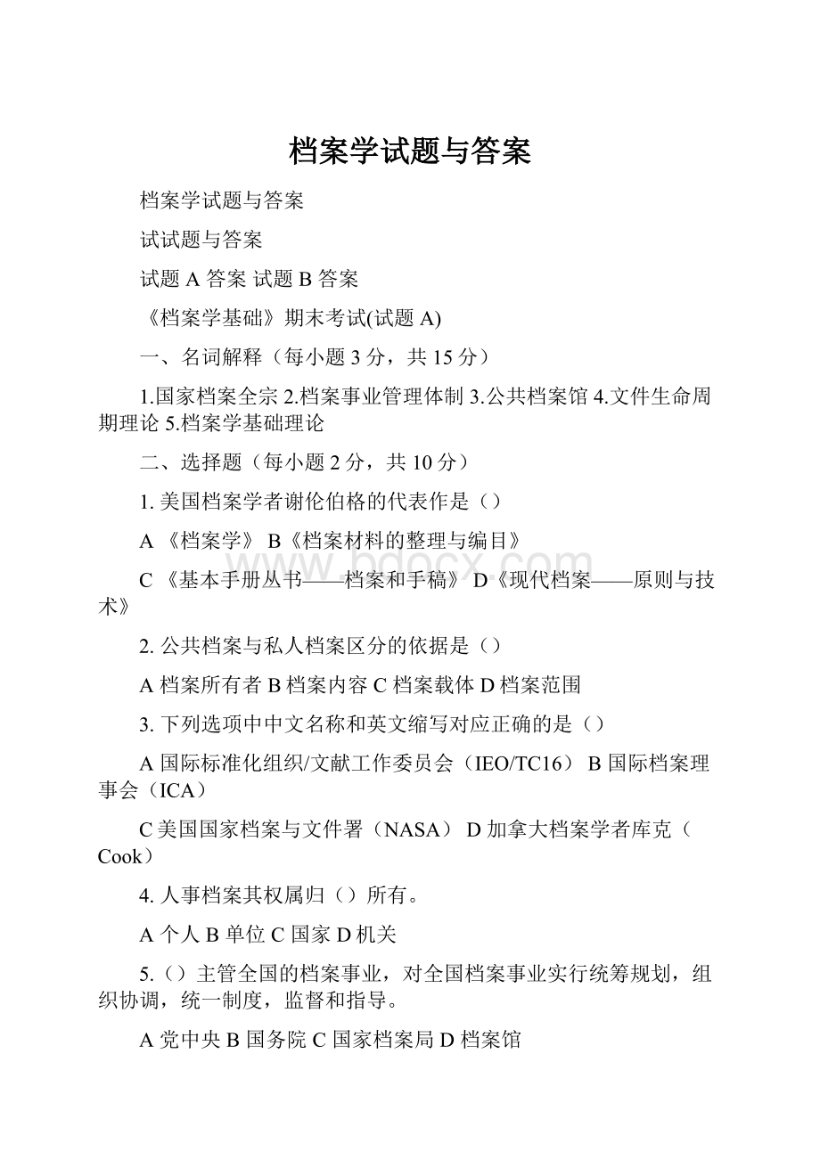 档案学试题与答案Word格式文档下载.docx