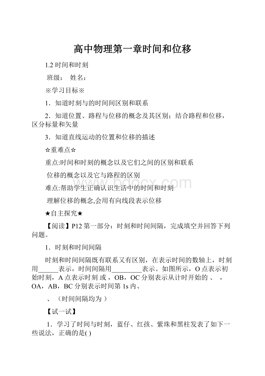 高中物理第一章时间和位移.docx_第1页