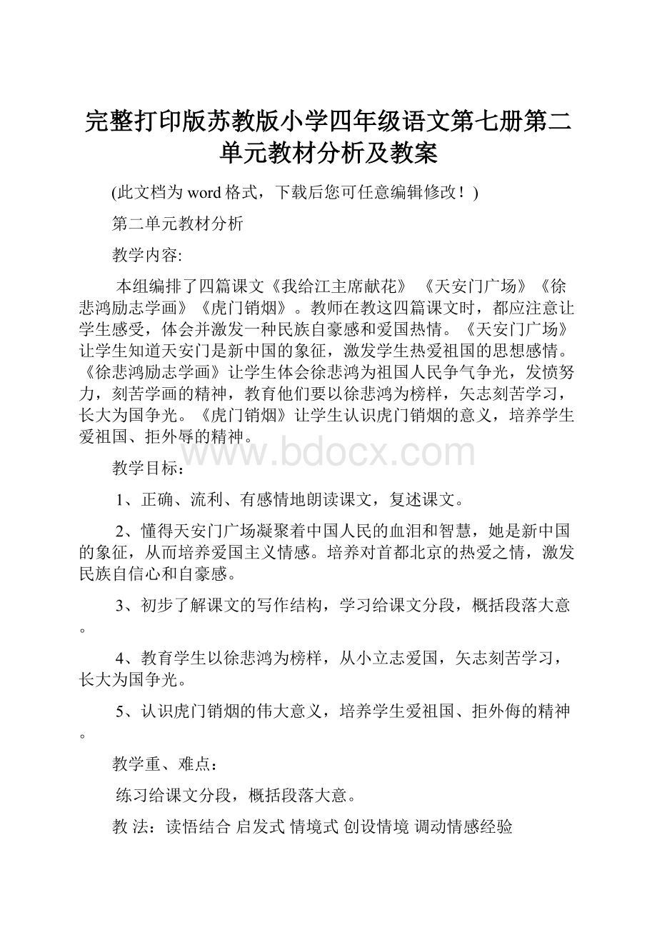 完整打印版苏教版小学四年级语文第七册第二单元教材分析及教案Word文档格式.docx_第1页