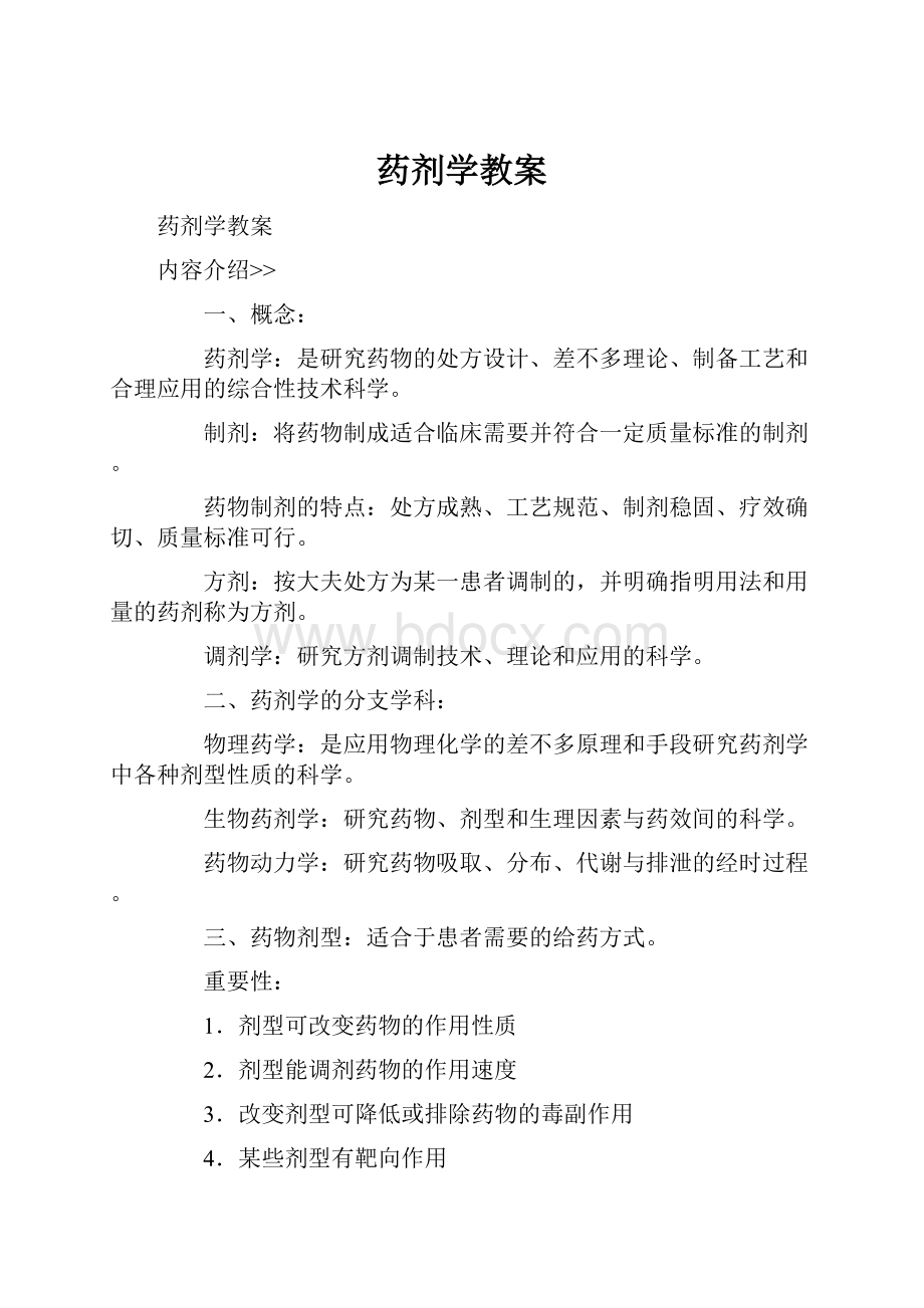 药剂学教案Word文档格式.docx_第1页