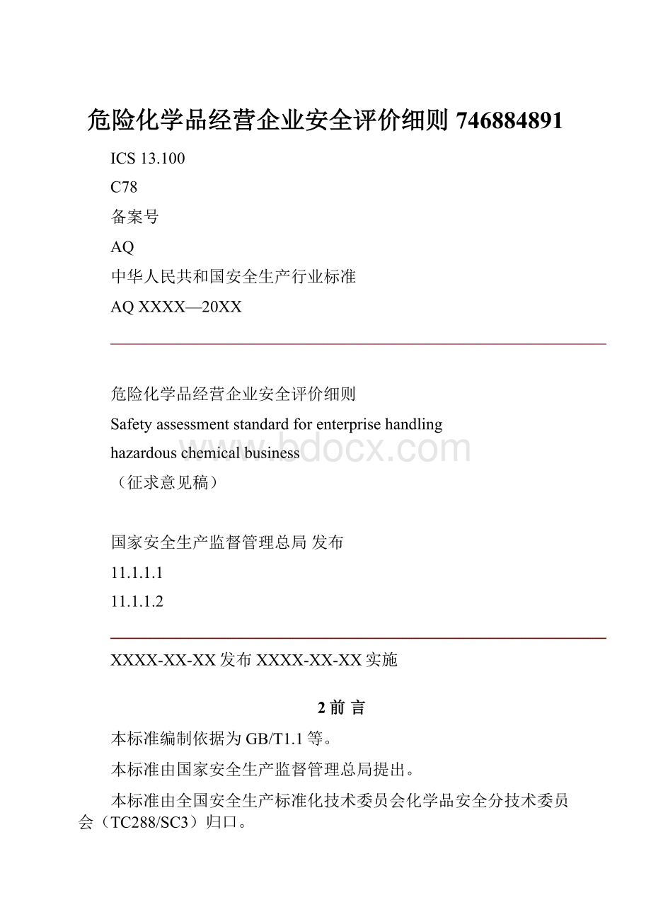 危险化学品经营企业安全评价细则746884891.docx_第1页