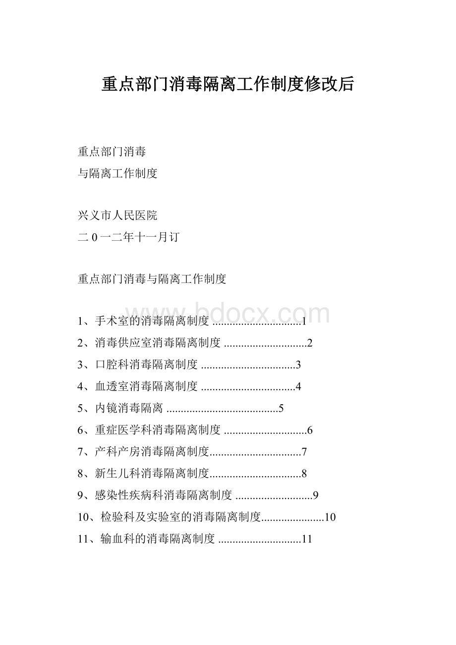 重点部门消毒隔离工作制度修改后Word文档下载推荐.docx