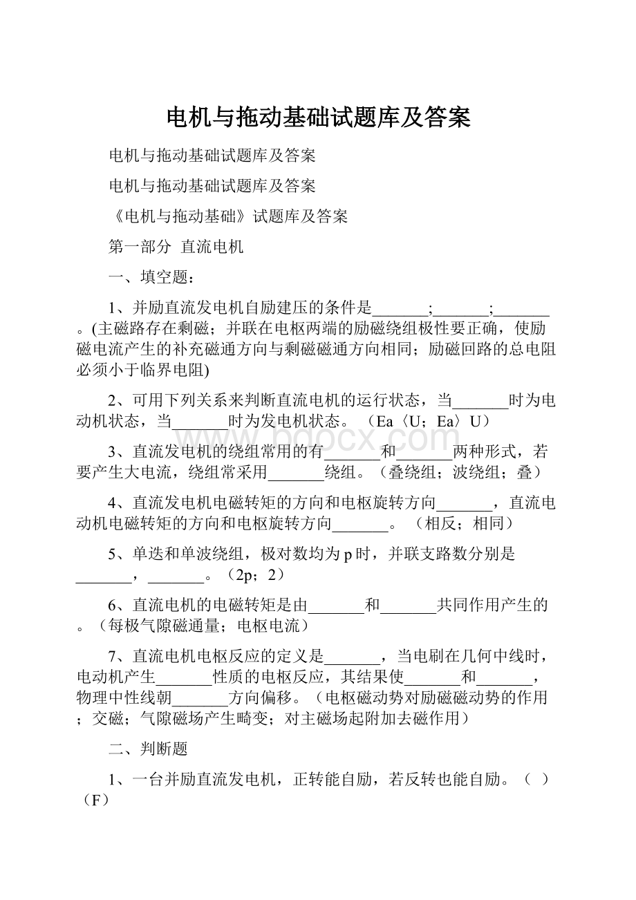 电机与拖动基础试题库及答案Word文件下载.docx