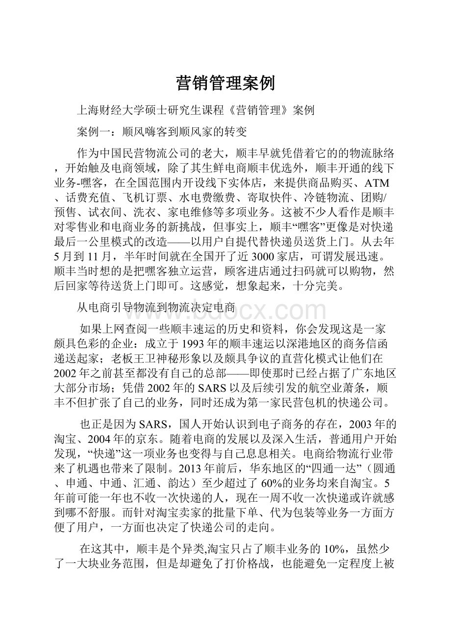 营销管理案例Word下载.docx