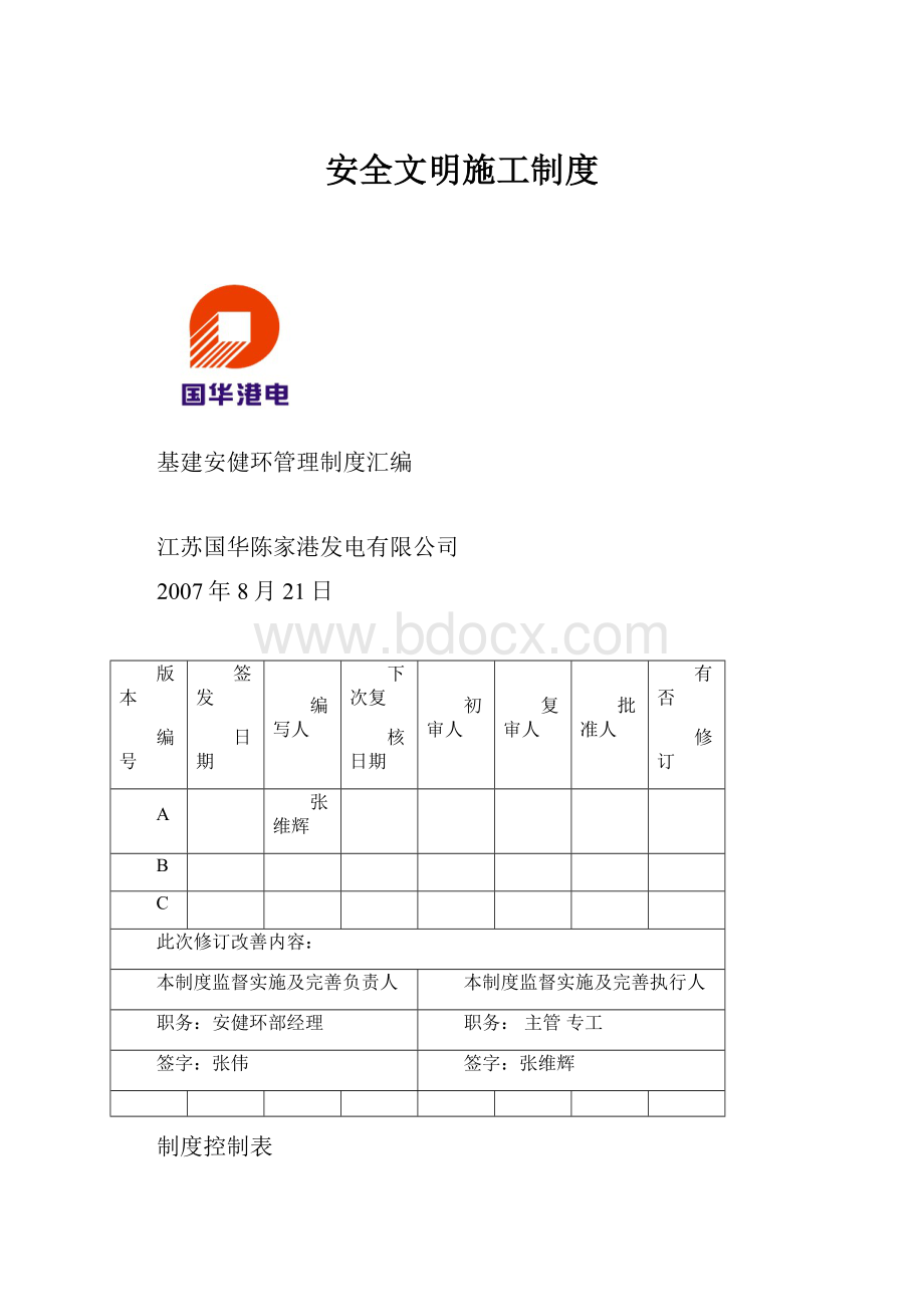 安全文明施工制度Word格式.docx