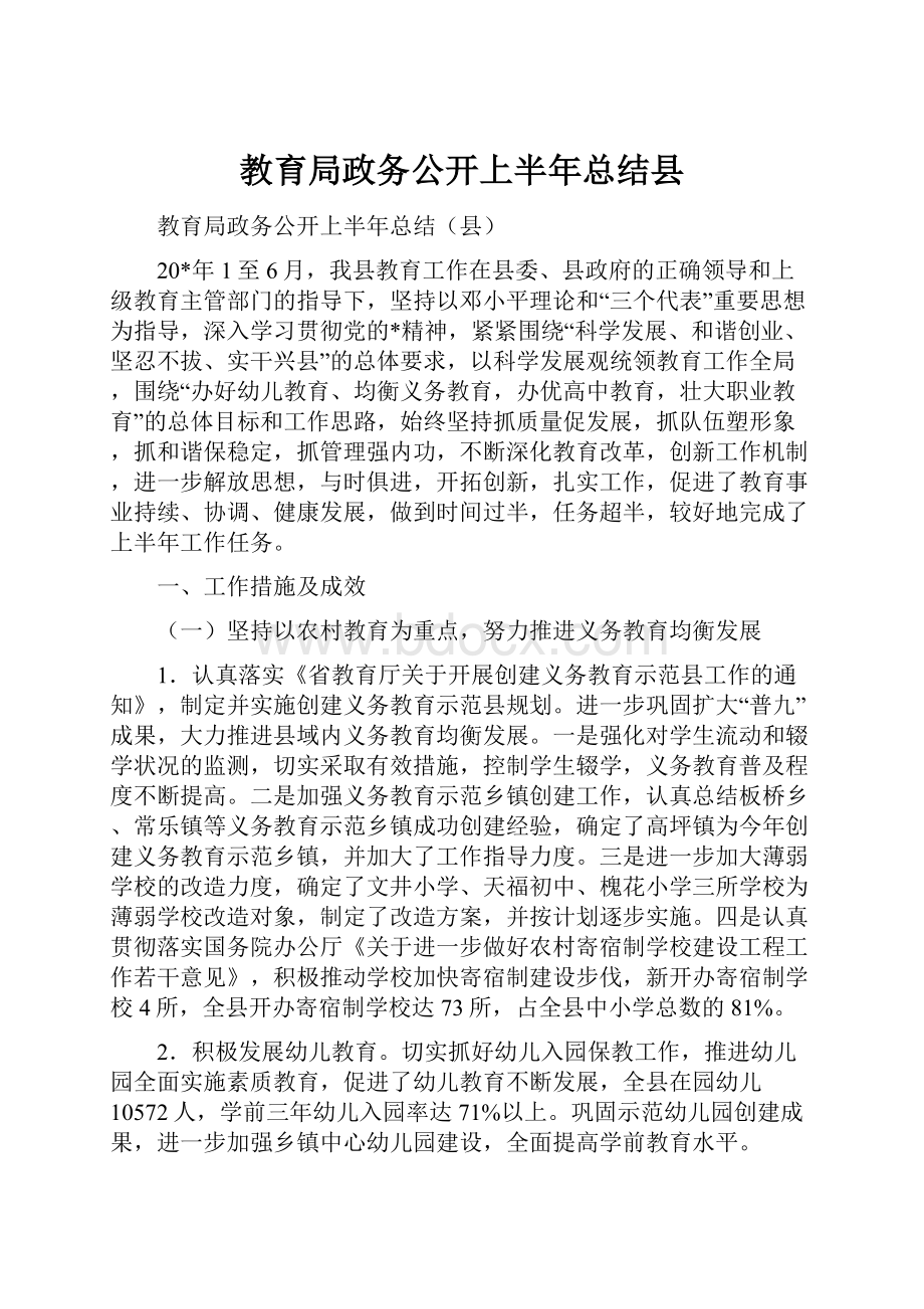 教育局政务公开上半年总结县Word文档下载推荐.docx