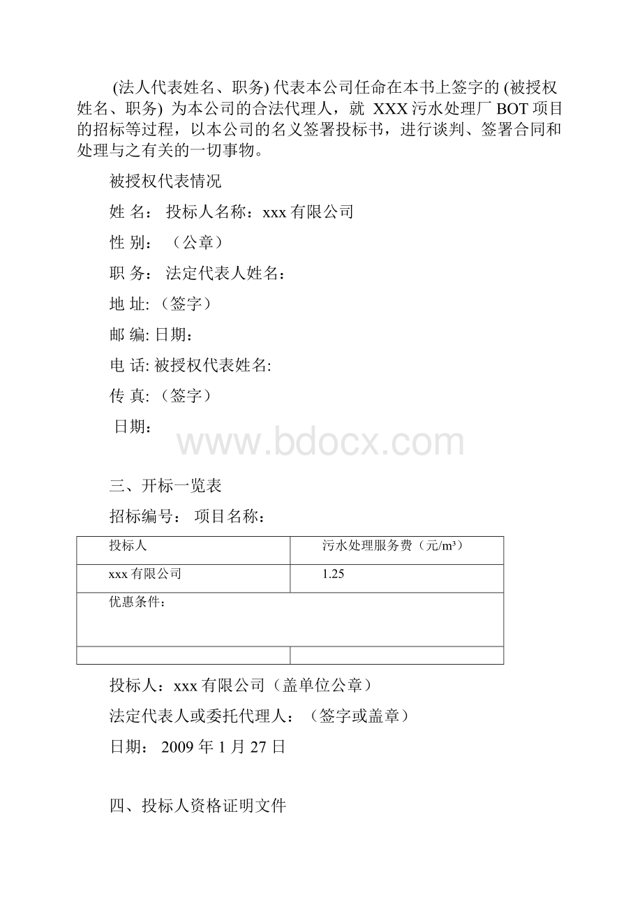 XXX污水处理厂BOT项目投标书完整版.docx_第3页