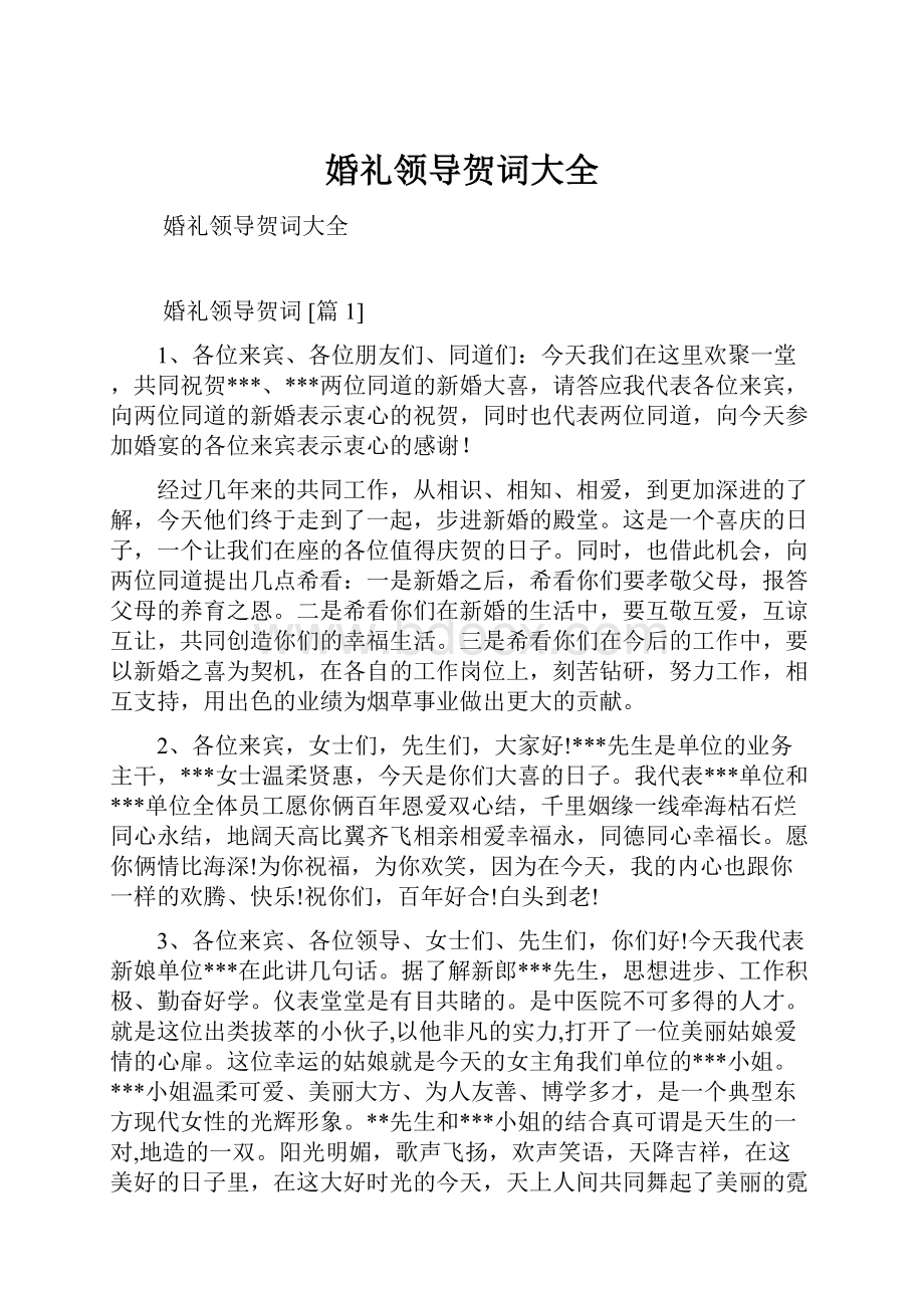 婚礼领导贺词大全Word下载.docx_第1页