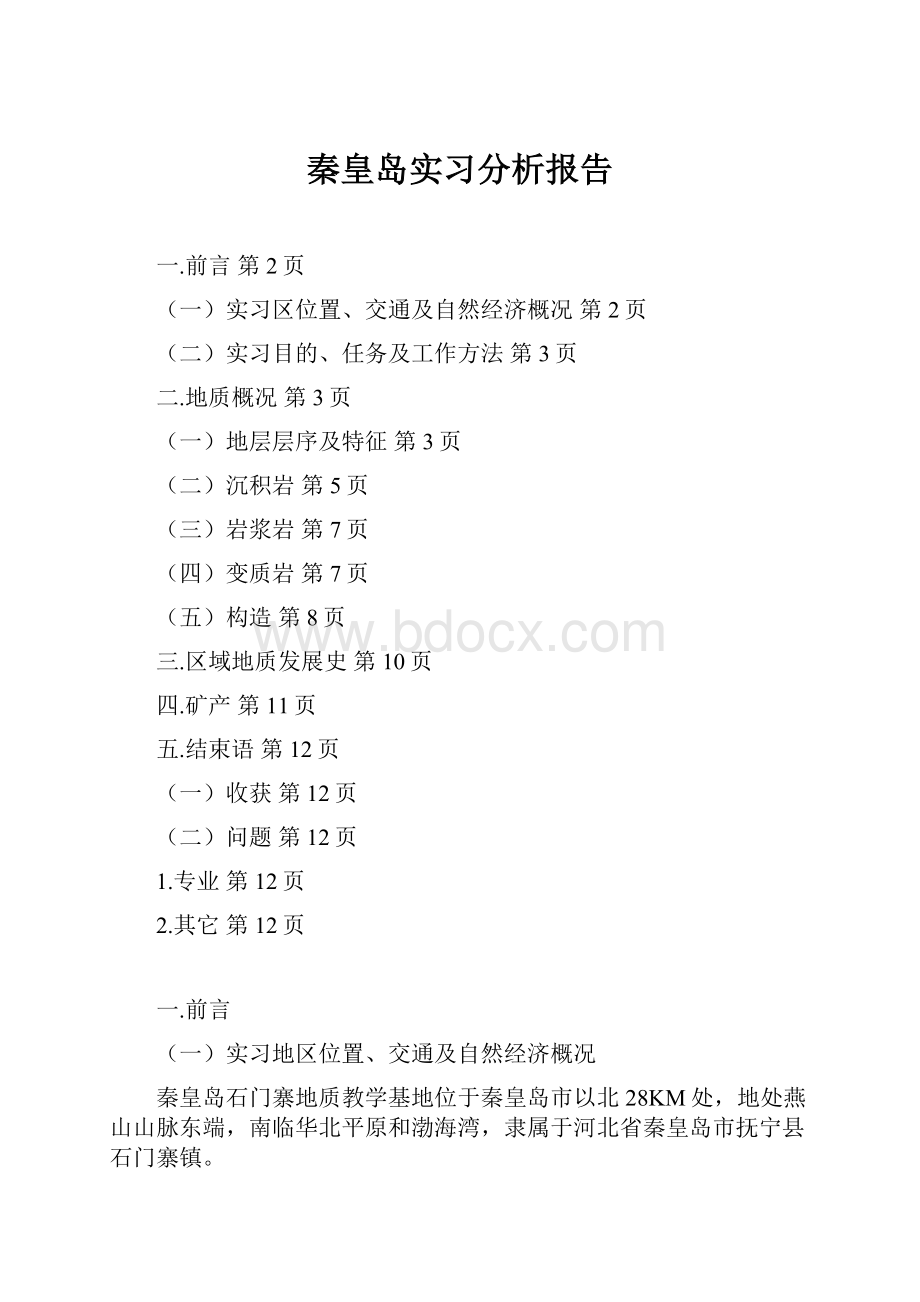 秦皇岛实习分析报告.docx