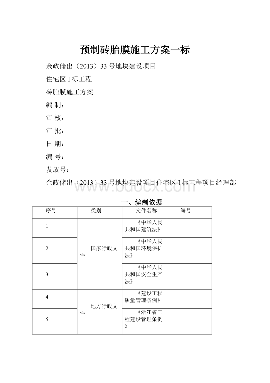 预制砖胎膜施工方案一标.docx_第1页