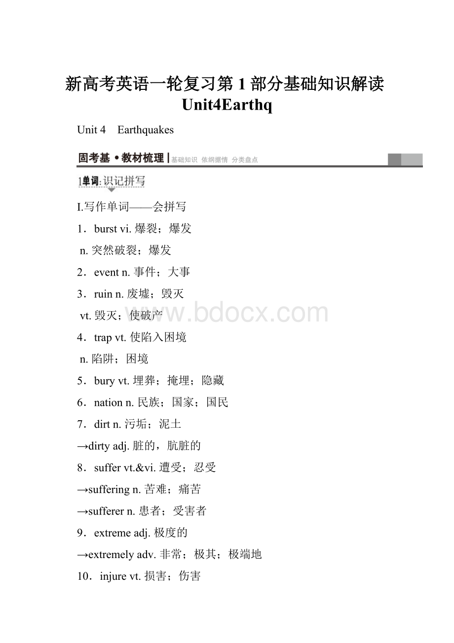 新高考英语一轮复习第1部分基础知识解读Unit4Earthq.docx_第1页