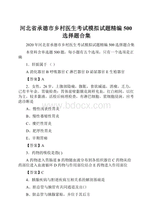 河北省承德市乡村医生考试模拟试题精编500选择题合集Word格式.docx