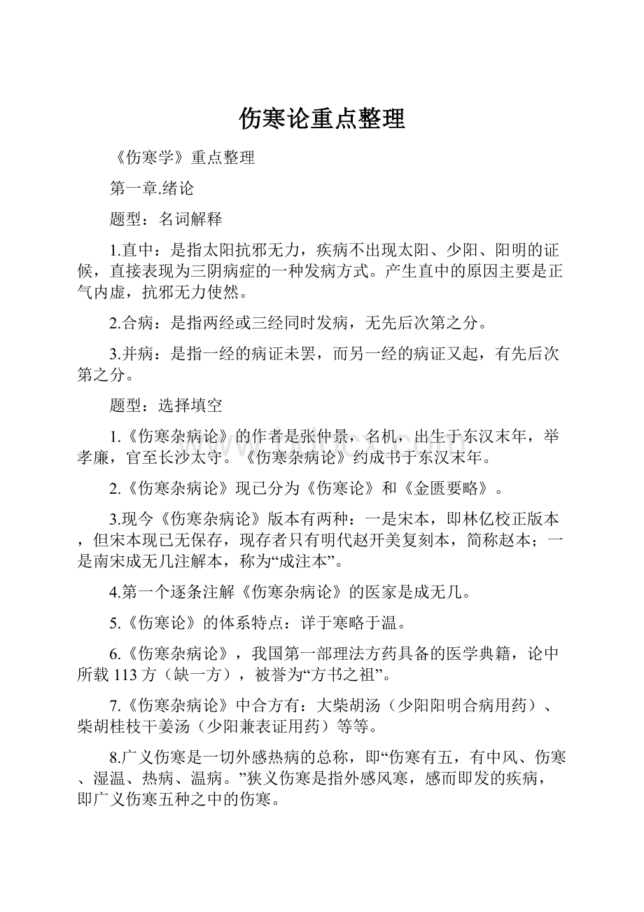 伤寒论重点整理Word下载.docx