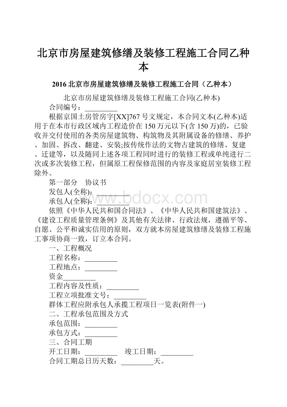 北京市房屋建筑修缮及装修工程施工合同乙种本.docx_第1页