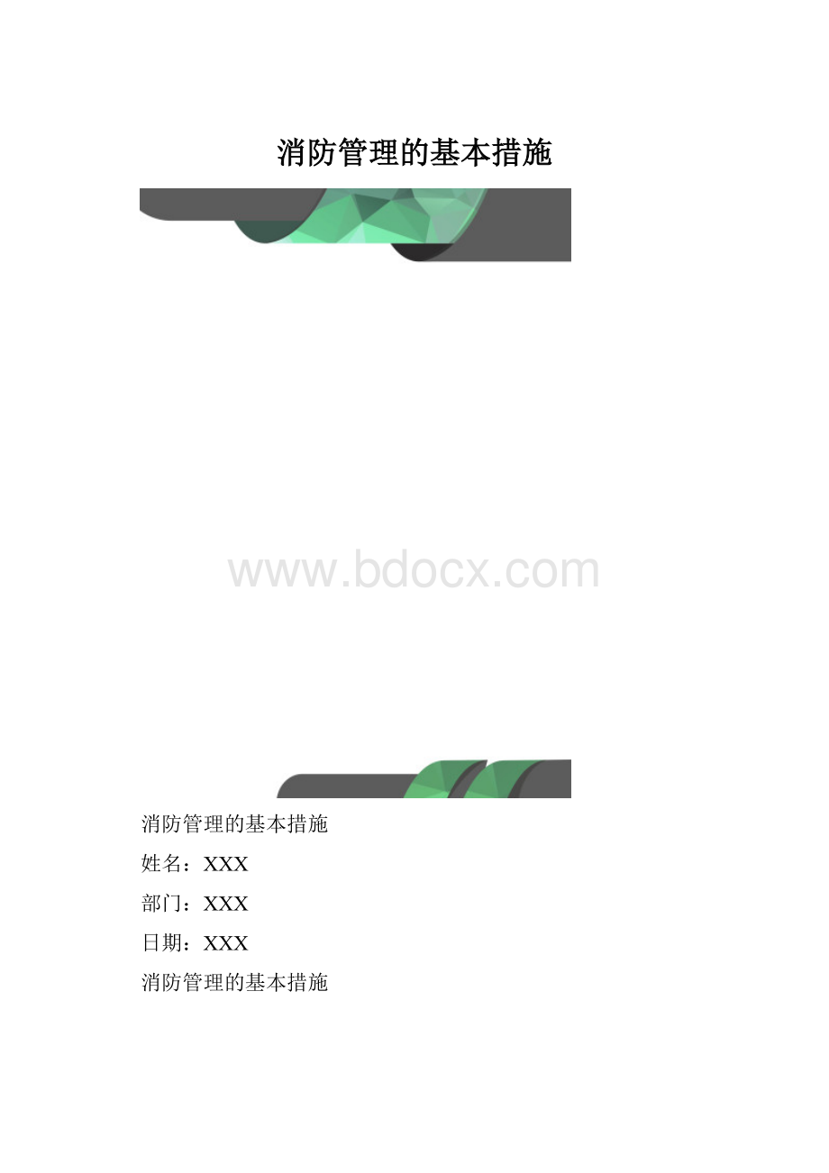 消防管理的基本措施Word下载.docx