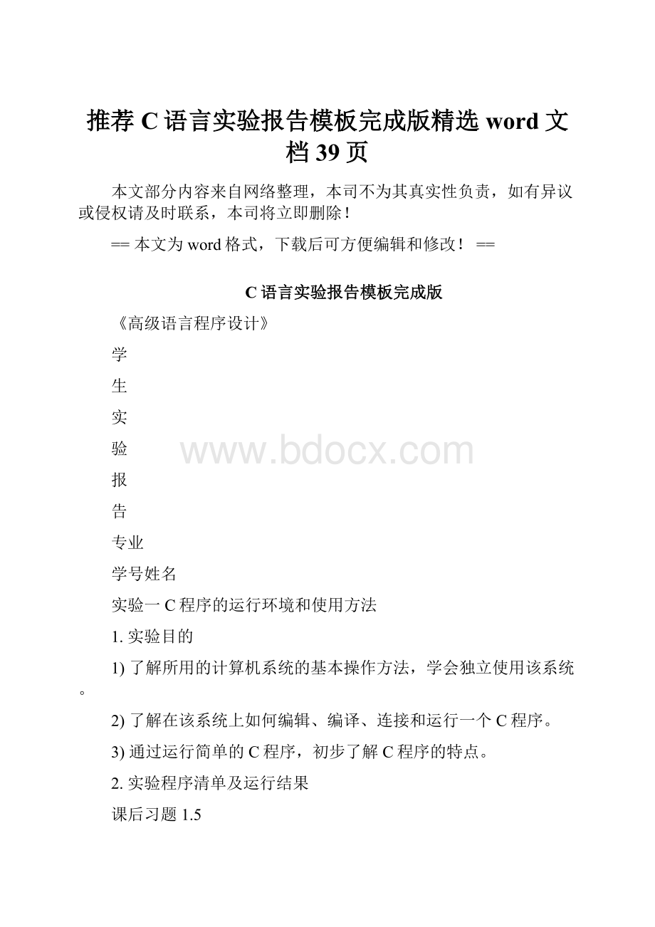 推荐C语言实验报告模板完成版精选word文档 39页Word文档下载推荐.docx