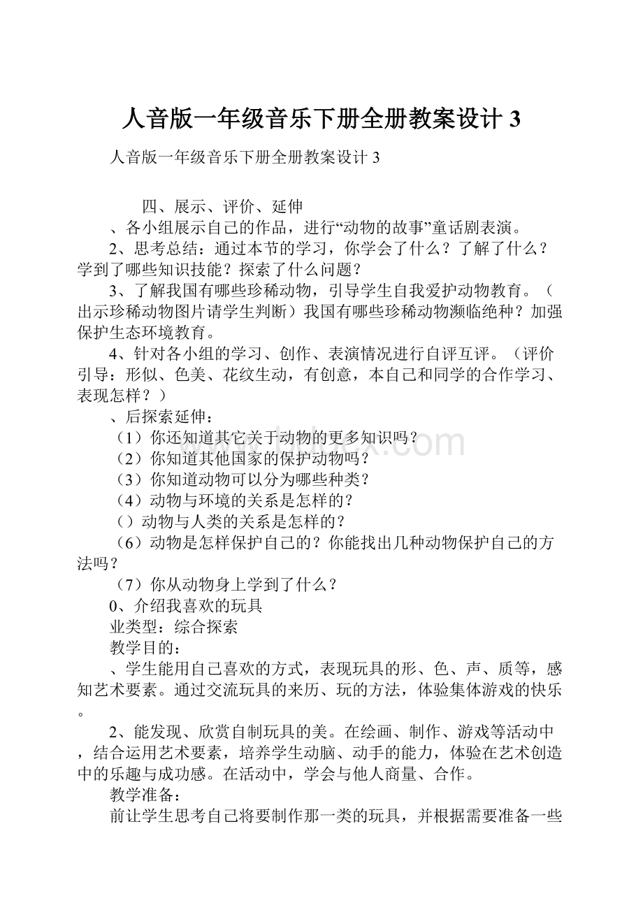 人音版一年级音乐下册全册教案设计3.docx_第1页