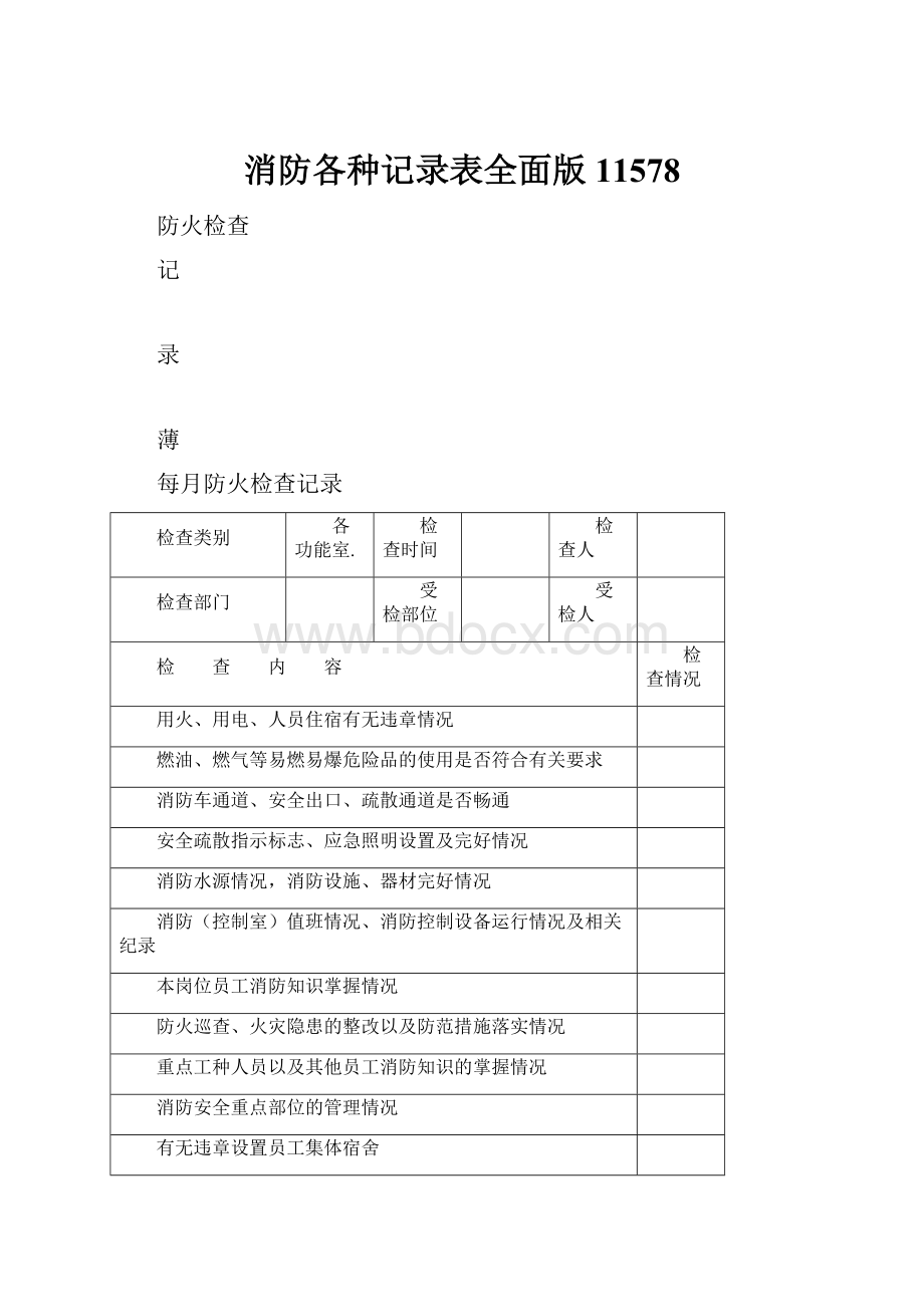 消防各种记录表全面版11578Word文档格式.docx