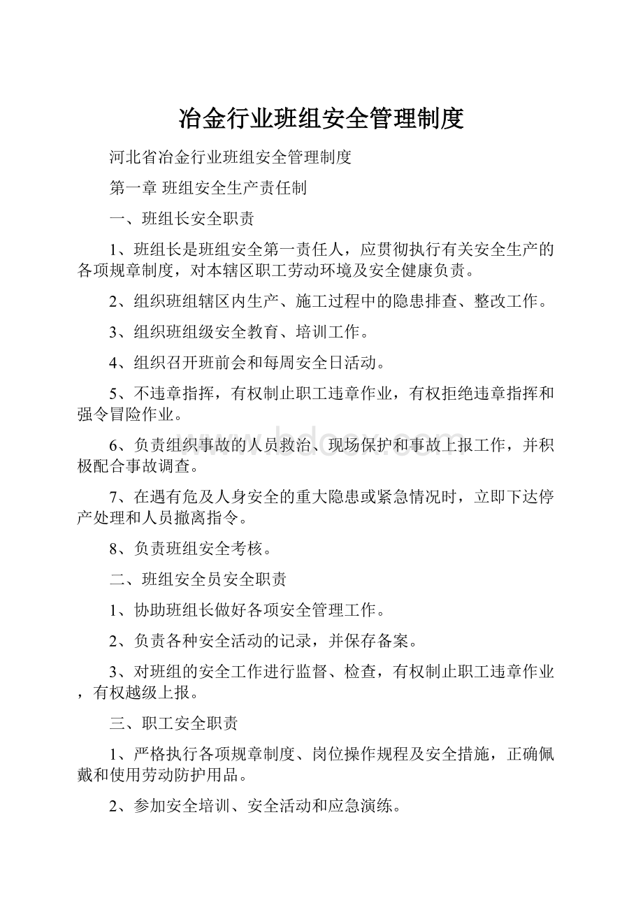 冶金行业班组安全管理制度Word文档下载推荐.docx