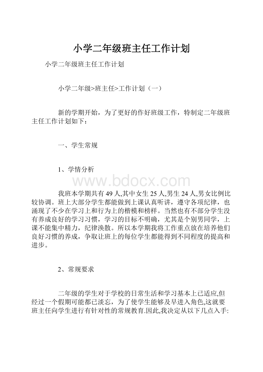 小学二年级班主任工作计划Word下载.docx_第1页