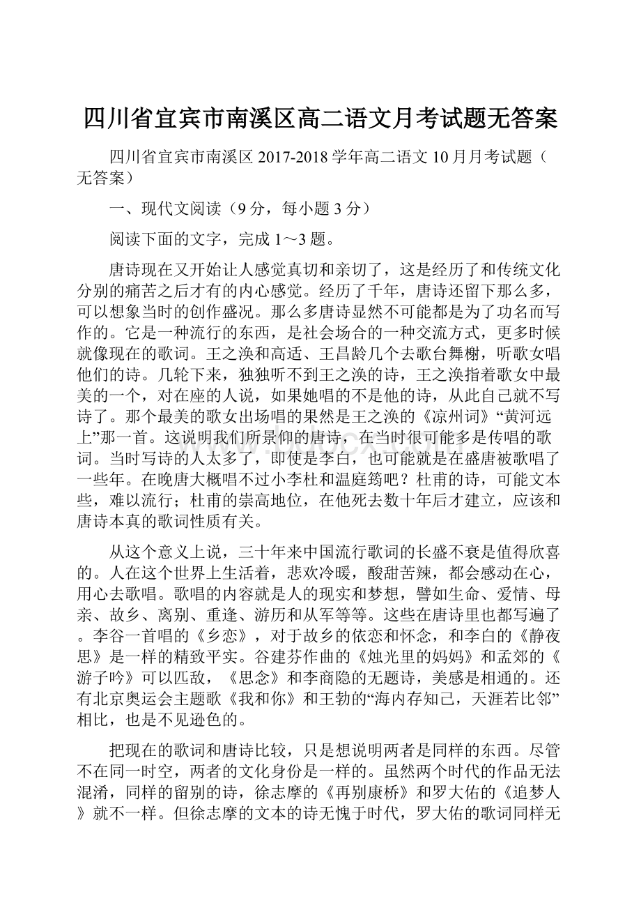 四川省宜宾市南溪区高二语文月考试题无答案.docx_第1页